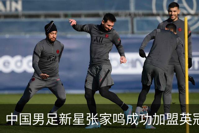 中国男足新星张家鸣成功加盟英冠球队，并在首战中大放异彩！