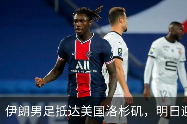 伊朗男足抵达美国洛杉矶，明日迎来世界杯首战