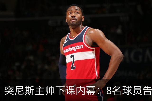 突尼斯主帅下课内幕：8名球员告知主帅要走一起走 结果未兑现承诺